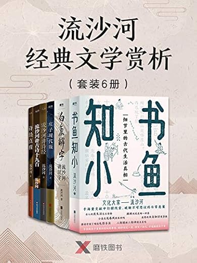 流沙河经典文学赏析(套装6册) 流沙河经典文学赏析(套装6册)