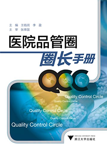 "医院品管圈圈长手册",作者:[王临润, 李盈]