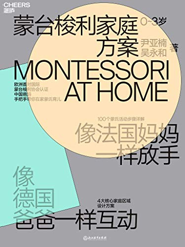 蒙台梭利家庭方案 蒙台梭利家庭方案