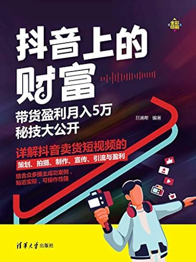 抖音上的财富：带货盈利月入5万秘技大公开