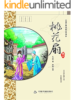 桃花扇 插图版 戏曲研究家王季思领衔校注 近六十载文字校订 中国古典四大名剧 孔尚任 王季思 苏寰中 杨德平书评简介电子书下载