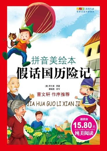 成长文库:世界儿童文学经典(拼音美绘本)假话国历险记 成长文库:世界儿童文学经典(拼音美绘本)假话国历险记