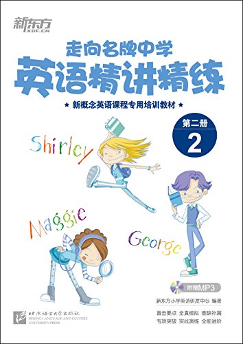 走向名牌中学 英语精讲精练第二册2 新概念英语课程专用培训教材 新东方小学英语研发中心书评简介电子书下载kindle电子书