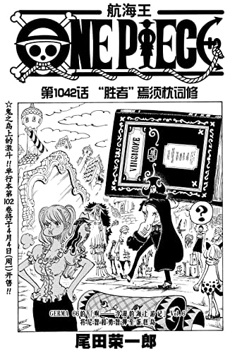 航海王 One Piece 海贼王 第1042话 胜者 焉须枕词修 Ebook 尾田荣一郎 亚马逊中国 图书