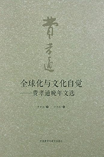 全球化与文化自觉：费孝通晚年文选