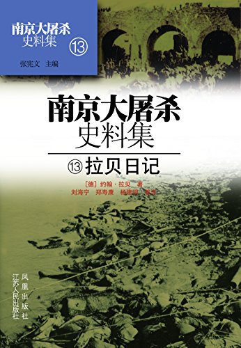 "南京大屠杀史料集第十三册 拉贝日记",作者:[(德)约翰.