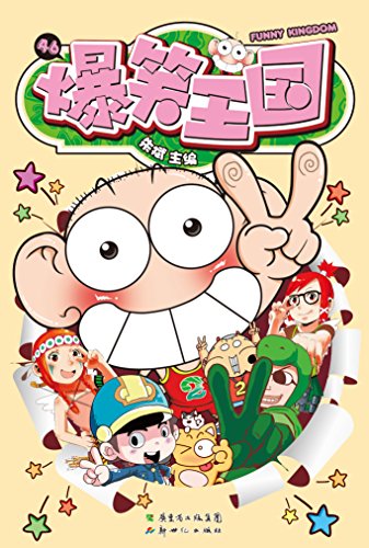 爆笑王国46 kindle电子书