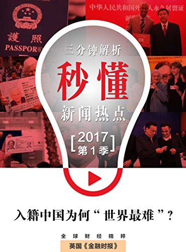 入籍中国为何 世界最难 秒懂新闻热点 17年第1季 英国 金融时报 特辑 英国 金融时报 书评简介电子书下载kindle电子书