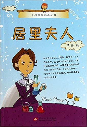 《大科学家的小故事:居里夫人》 【摘要 书评 试读】图书