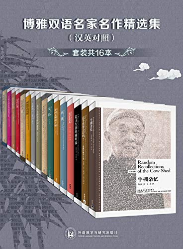 博雅双语名家名作精选集(汉英对照)(套装共16本) 博雅双语名家名作精选集(汉英对照)(套装共16本)