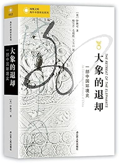 大象的退却：一部中国环境史