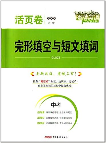 激情英语 活页卷 完形填空与短文填词 中考 摘要书评试读 图书