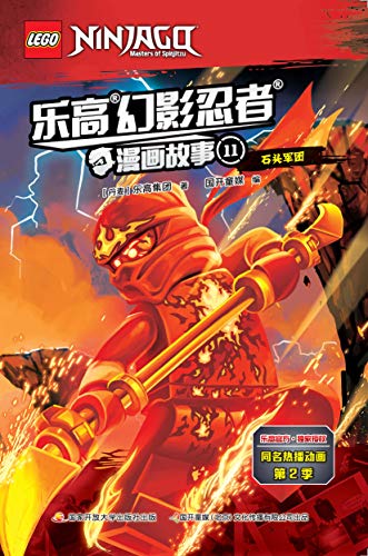 "乐高03幻影忍者03漫画故事 第2季 76 石头军团(乐高03官方