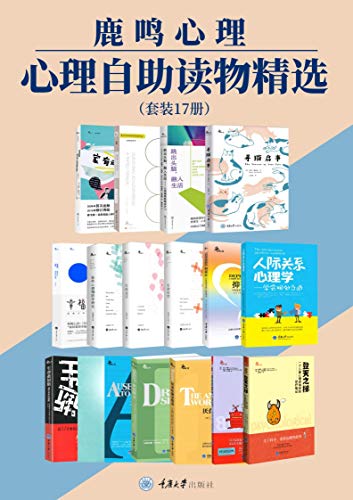 鹿鸣心理·心理自助读物精选(套装17册) 鹿鸣心理·心理自助读物精选(套装17册)