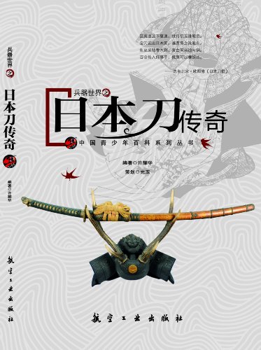 兵器世界之日本刀传奇 (中国青少年百科系列丛书) kindle电子书