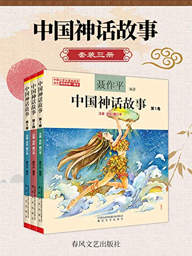 中国神话故事 套装3册 聂作平书评简介电子书下载kindle电子书