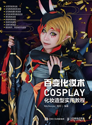 百变化妆术 cosplay化妆造型实用教程 kindle电子书