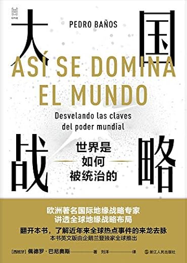 大国战略：世界是如何被统治的