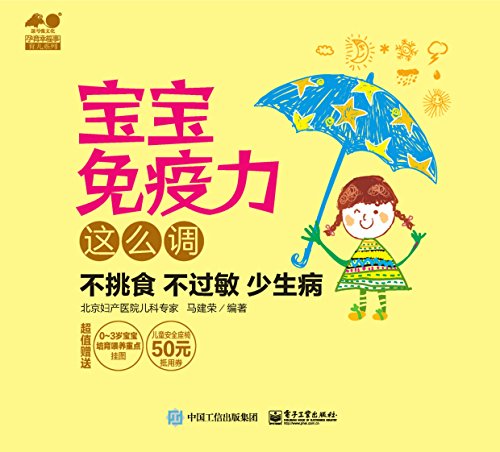 宝宝免疫力这么调 (孕育幸福事育儿系列) kindle电子书