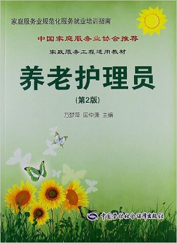 化服务就业培训指南61家政服务工程适用教材:养老护理员(第2版)》