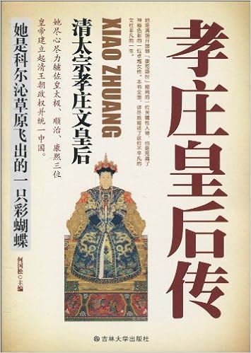 《孝庄皇后传:清太宗孝庄文皇后》 【摘要 书评 试读】图书