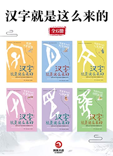汉字就是这么来的 全6册 三千岁汉字的趣味演变 掌握何炅 撒贝宁赞叹的神奇汉字 一套书让你成为博学的崽 孟琢书评简介电子书下载