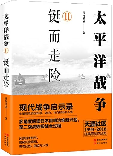 太平洋战争（二）：铤而走险 (太平洋战争系列)