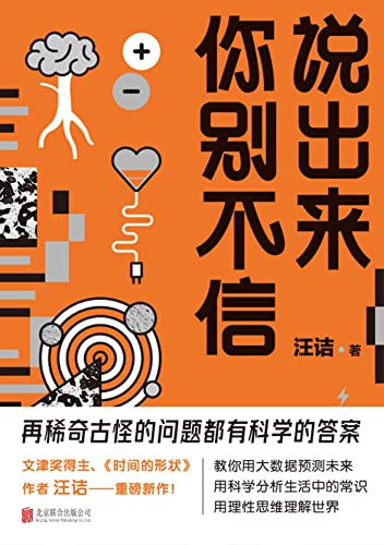 说出来你别不信 百花文学奖 文津图书奖获得者汪诘力作 再稀奇古怪的问题都有科学的回答 汪诘书评简介电子书下载