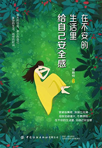 "在不安的生活里,给自己安全感",作者:[冯晓悦]