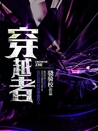 "穿越者",作者:[骁骑校]