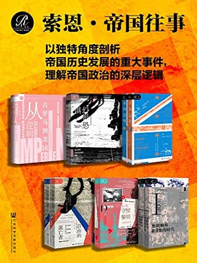 索恩·帝国往事（全9册） （索恩系列）
