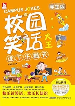 "校园笑话大王--课下乐翻天",作者:[张新国]