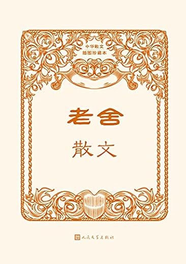 老舍散文(本书精选老舍散文72篇)(中华散文插图珍藏本) 老舍散文(本书精选老舍散文72篇)(中华散文插图珍藏本)