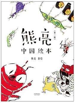 熊亮·中国绘本(第二辑)(套装共7册) kindle电子书