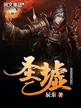 《圣墟第4卷》 辰东 书评 简介 电子书下载 kindle电子书