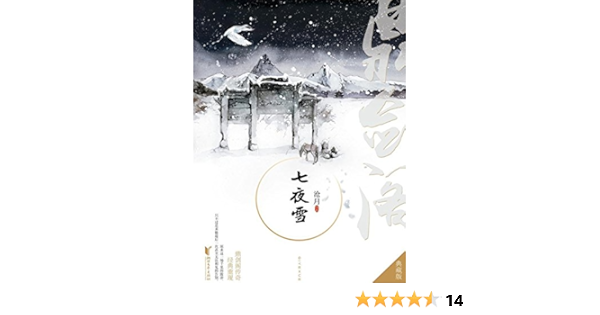 七夜雪 沧月书评简介电子书下载kindle电子书