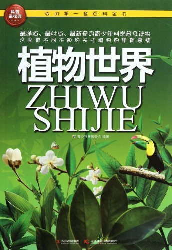 我的第一套百科全书:植物世界 kindle电子书