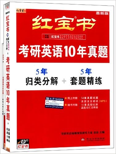 红宝书考研英语10年真题(归类分解 套题精练)(套装共3册)(附10套真题