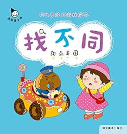 幼儿专注力游戏绘本 找不同 甜点王国 幼儿专注力游戏绘本找不同 真果果书评简介电子书下载kindle电子书