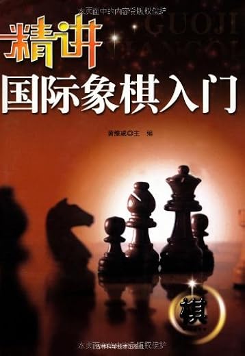 国际象棋入门
