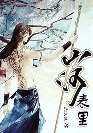 山河表里(一个双向暗恋的大冒险故事,作者笔名priest,江湖人称小甜甜