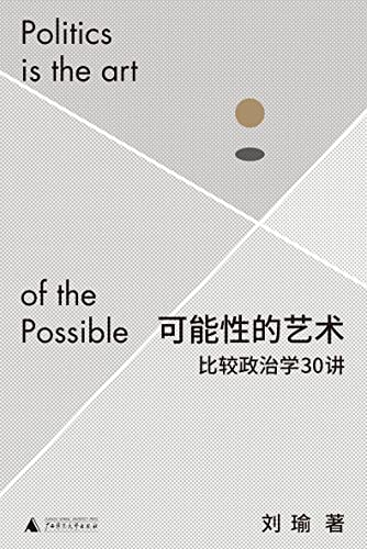 可能性的艺术：比较政治学30讲
