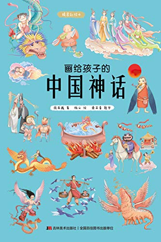 画给孩子的中国神话 精装漫画彩绘本 56个经典中国神话故事 还原华夏文明的童年印记 上百个知识点 体会中国优秀传统文化中的精髓和魅力 优秀图书 故宫院长推崇阅读 零口碑营销10万 中国传统文化绘本