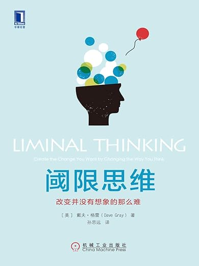《阈限思维：改变并没有想象的那么难》[美]戴夫·格雷（Dave Gray）【文字版_PDF电子书_下载】