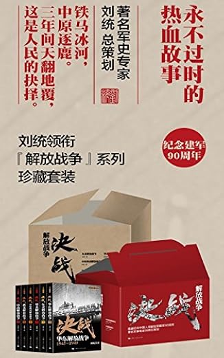解放战争(套装共6册) (解放战争系列) 解放战争(套装共6册) (解放战争系列)
