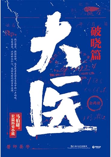 大医·破晓篇