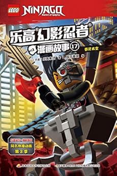 "乐高03幻影忍者03漫画故事 第3季 72 苍茫太空(乐高03官方