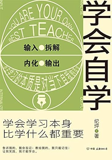 学会自学：学会学习本身，比学什么都重要