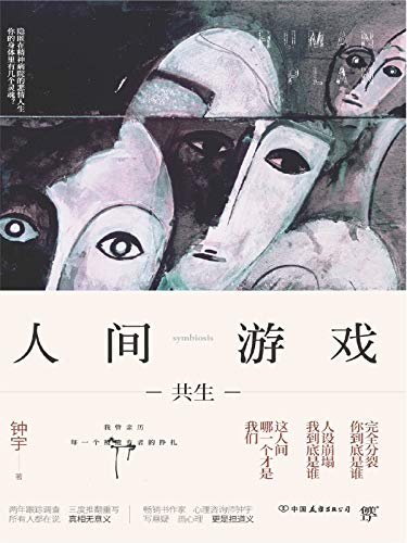 人间游戏 ： 人际关系心理学