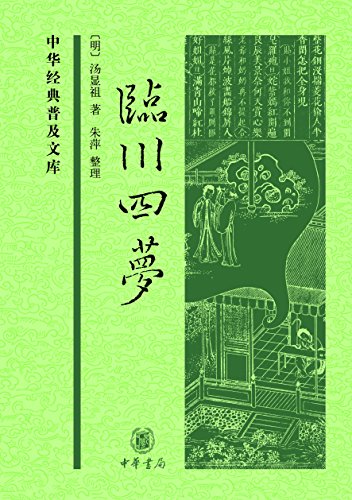 "临川四梦--(精)中华经典普及文库 (中华书局出品)",作者:[[明]汤显祖